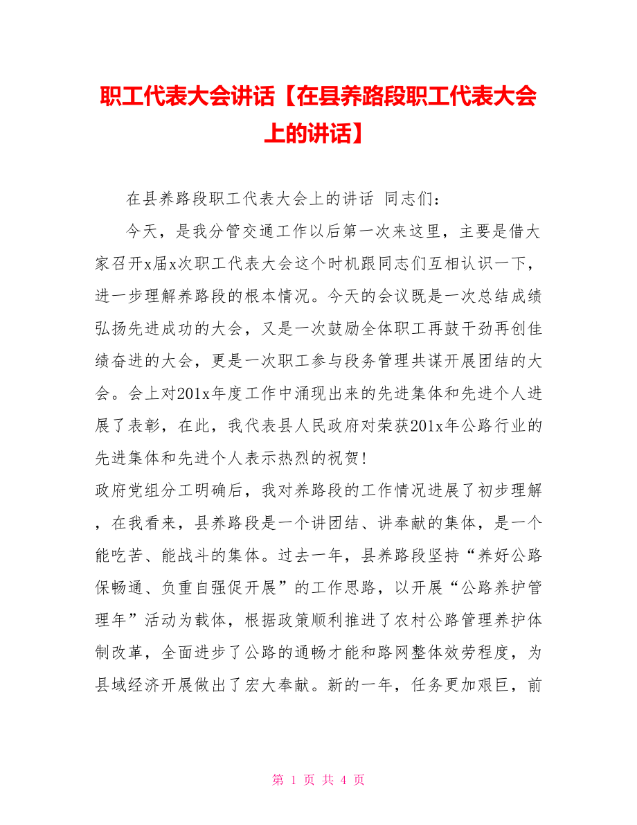 职工代表大会讲话在县养路段职工代表大会上的讲话_第1页