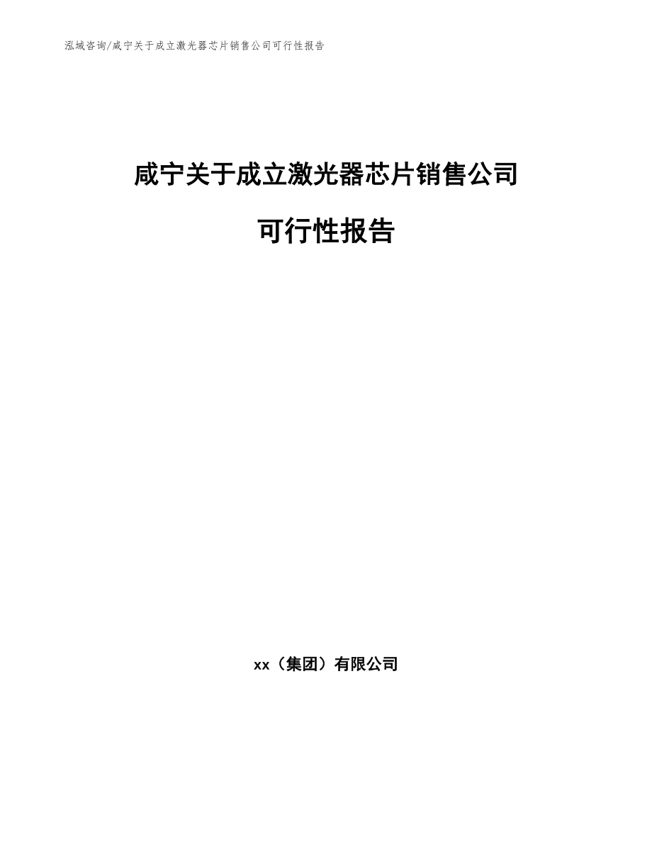 咸宁关于成立激光器芯片销售公司可行性报告模板_第1页