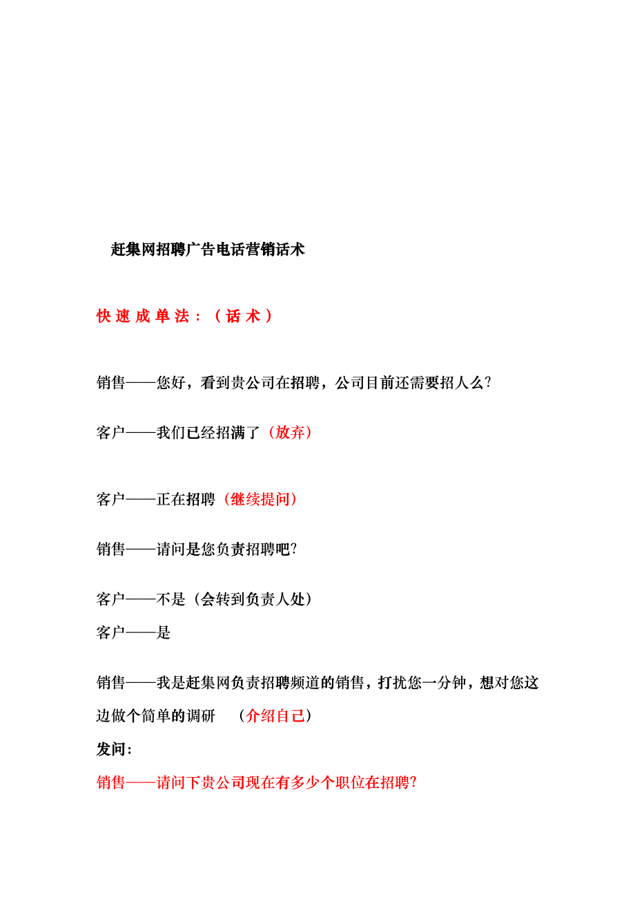 赶集网招聘广告电话营销相关话术_第1页