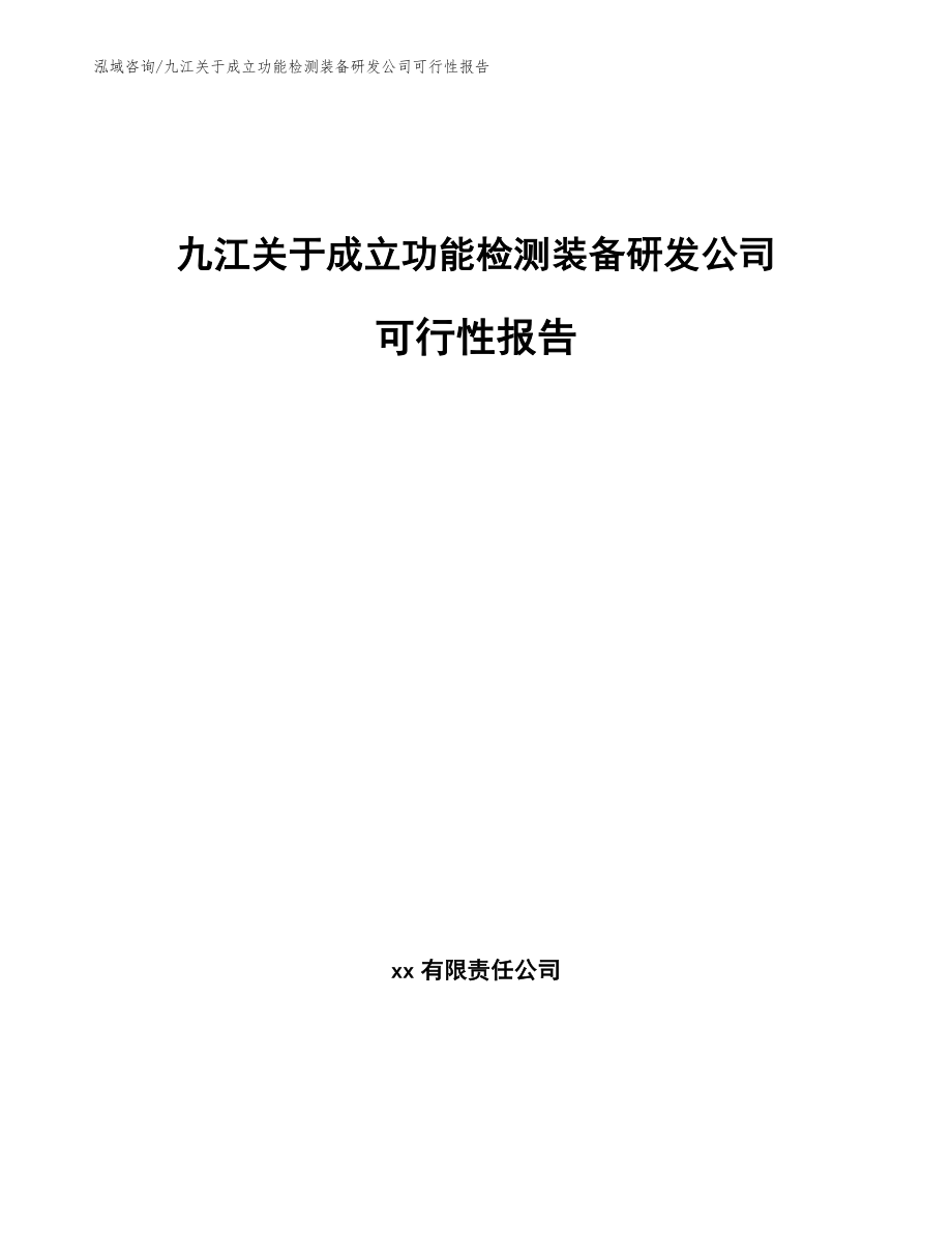 九江关于成立功能检测装备研发公司可行性报告（范文模板）_第1页