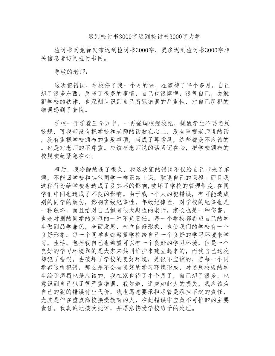 迟到检讨书3000字迟到检讨书3000字大学_第1页