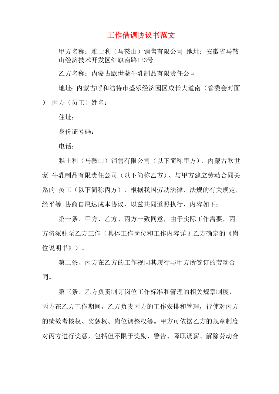 2020年工作借调协议书范文_第1页