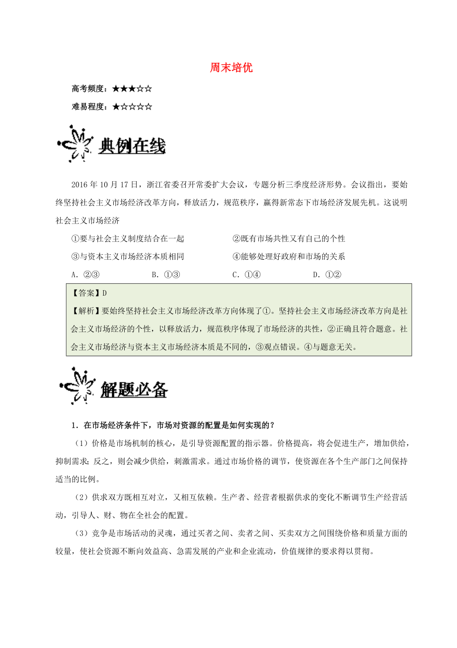 高考政治一轮复习每日一题第06周周末培优_第1页