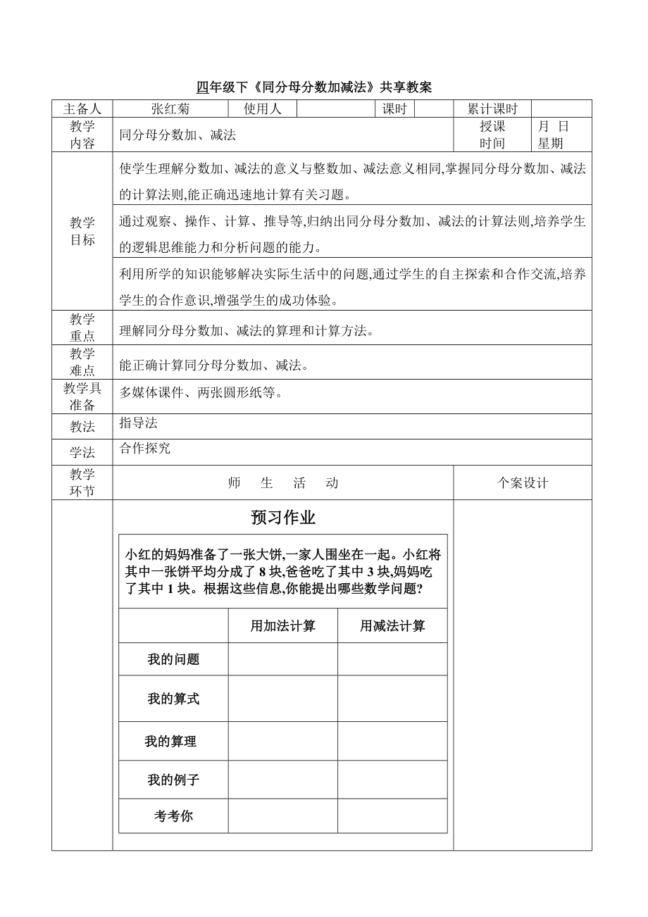 四年级下《同分母分数加减法》共享教案_第1页