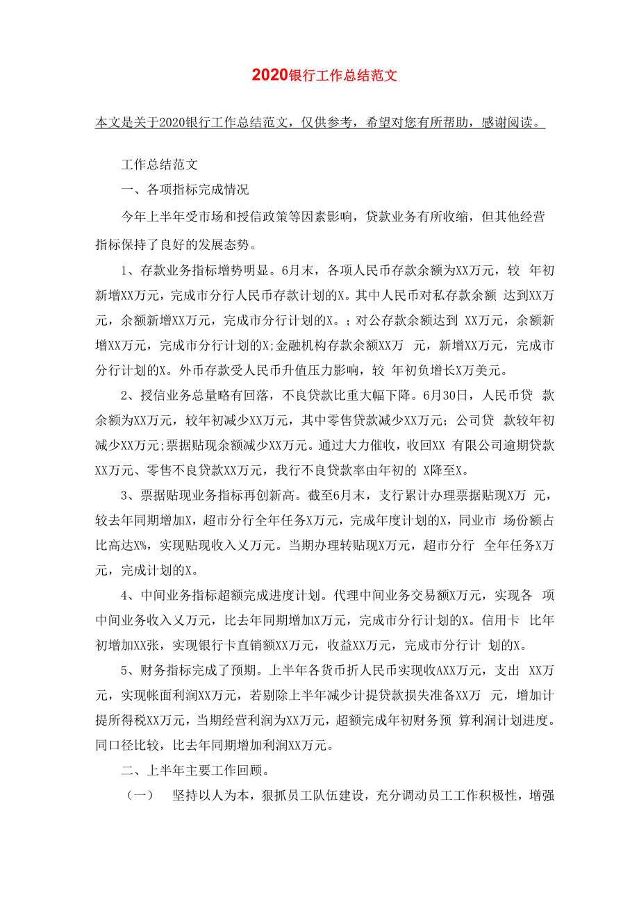 2020银行工作总结范文_第1页