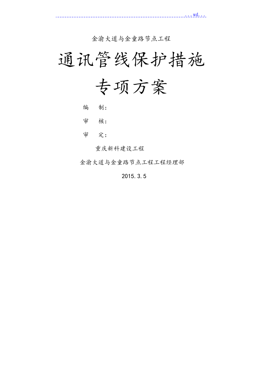 通讯管线保护措施专项方案_第1页