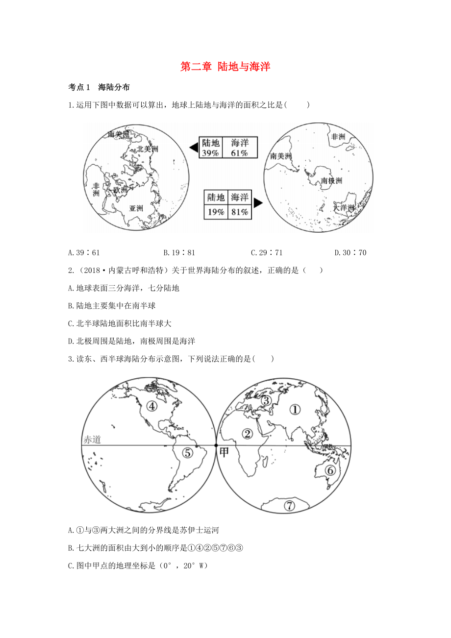 陕西专用2019版中考地理一练通第一部分教材知识冲关七上第二章陆地与海洋仿真实战演练20200316222_第1页