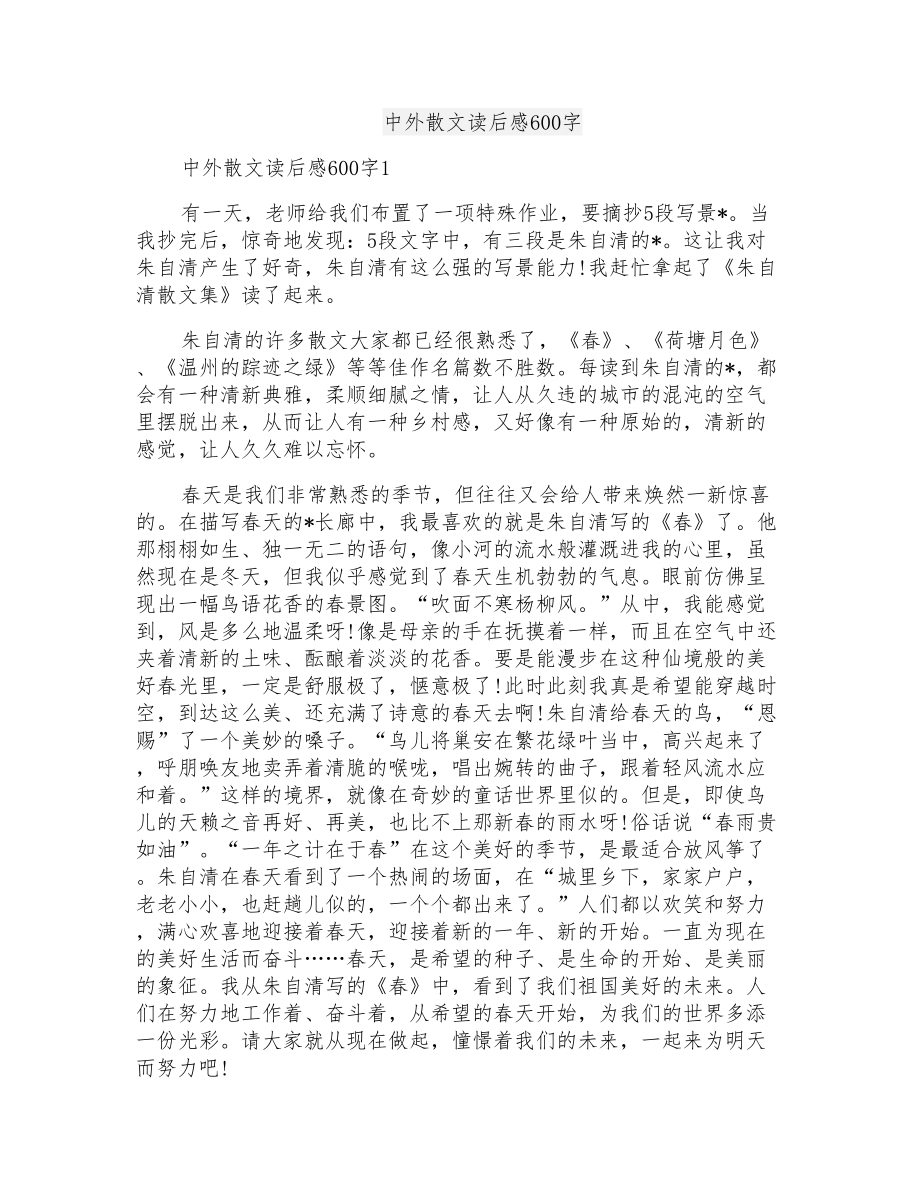 中外散文读后感600字_第1页