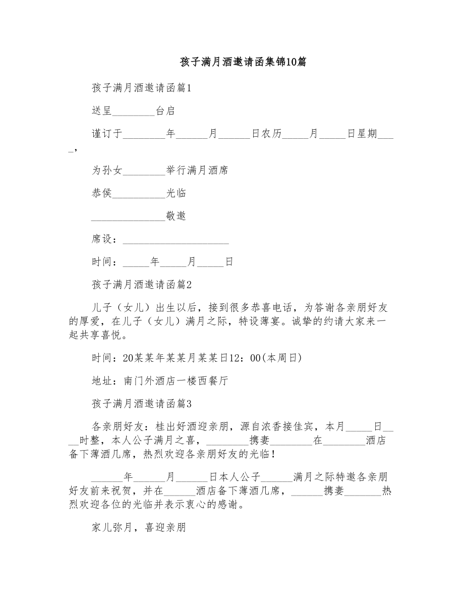 孩子满月酒邀请函集锦10篇_第1页