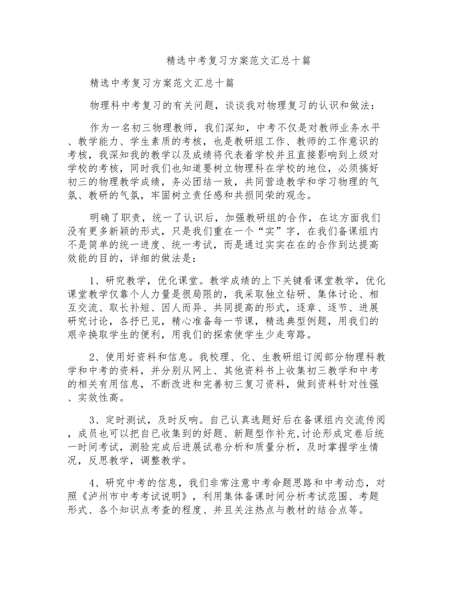 中考复习计划范文汇总十篇_第1页