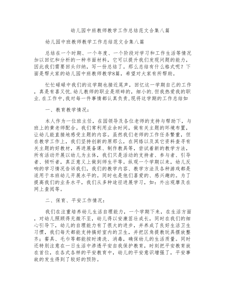 幼儿园中班教师教学工作总结范文合集八篇_第1页