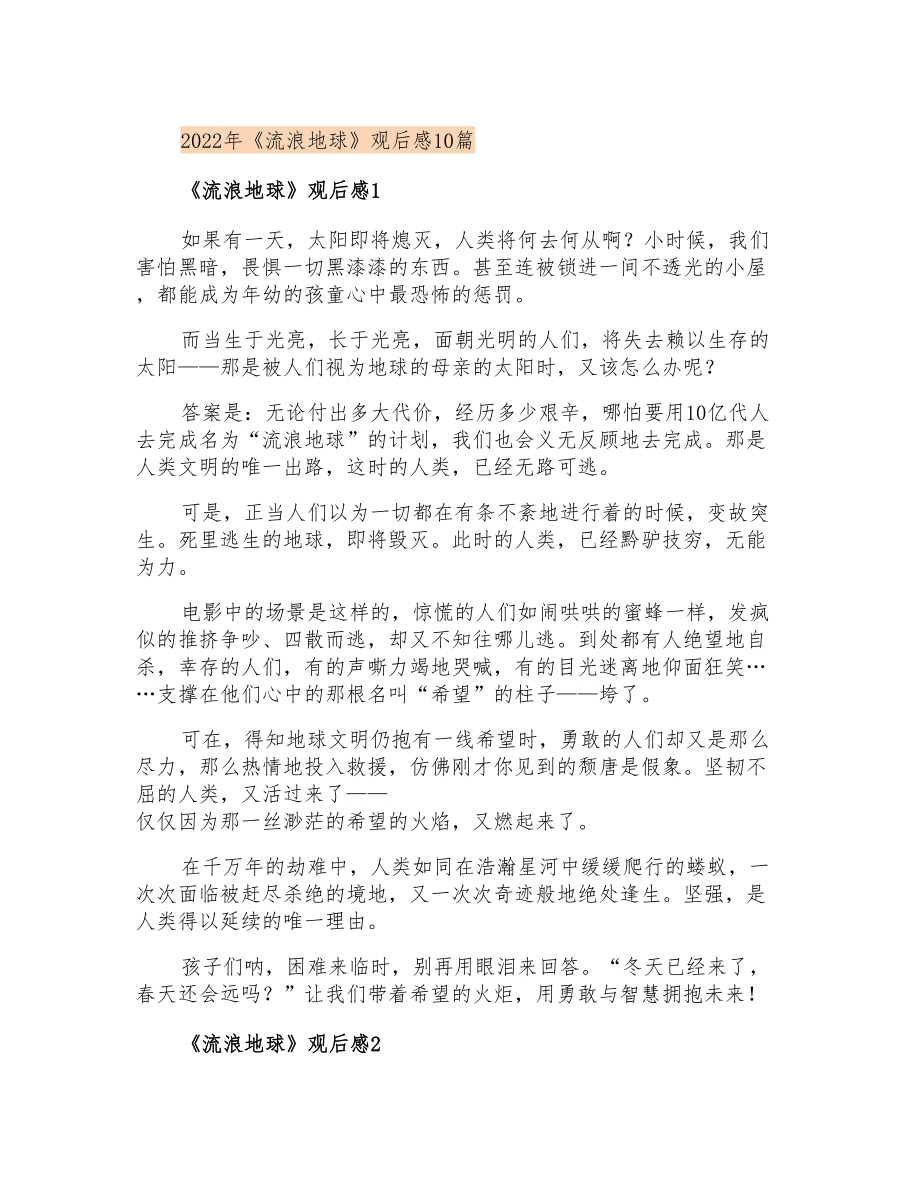 2022年《流浪地球》观后感10篇_第1页