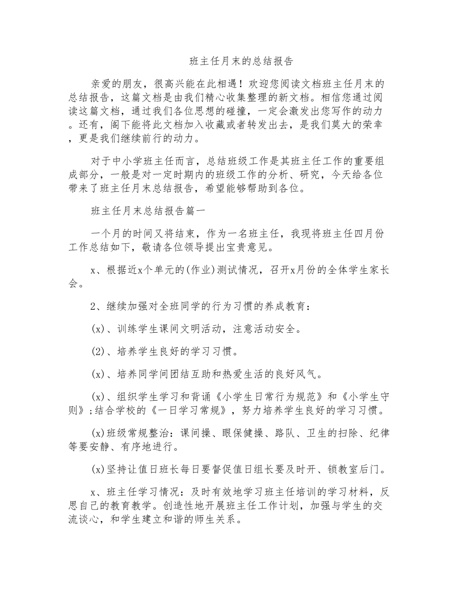 班主任月末的总结报告_第1页