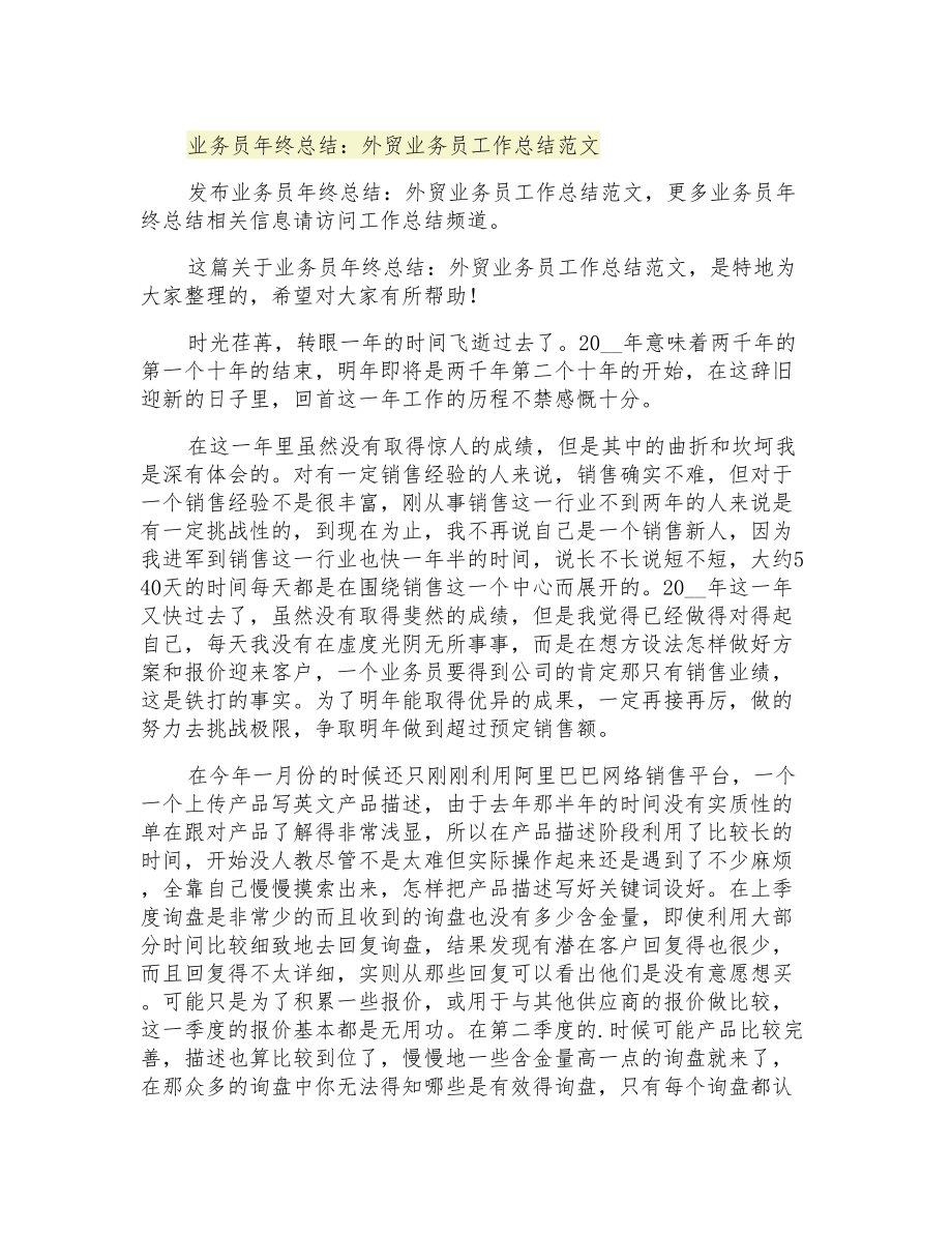 2021年业务员年终总结：外贸业务员工作总结范文_第1页