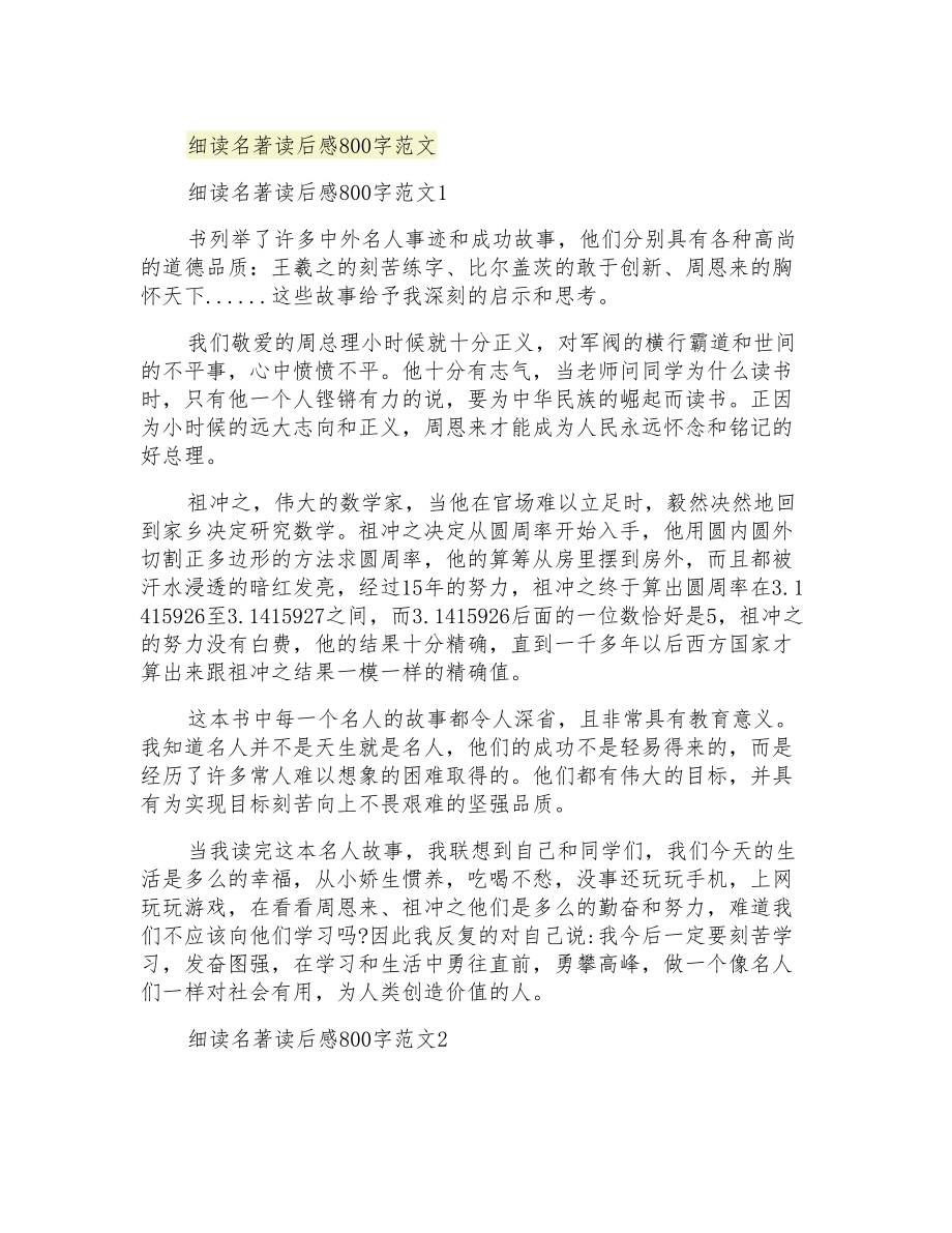 细读名著读后感800字范文_第1页