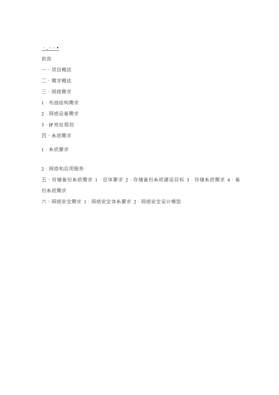 网络系统集成需求分析_第1页