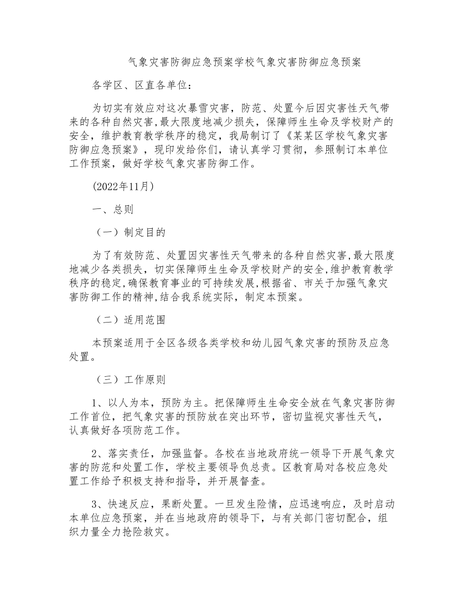 气象灾害防御应急预案学校气象灾害防御应急预案_第1页
