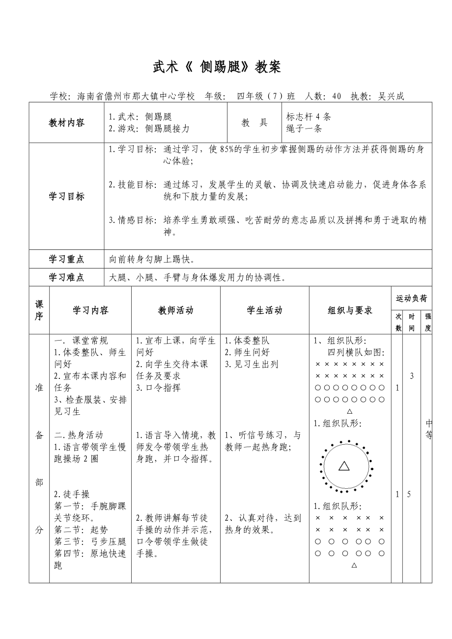 武术《 侧踢腿》教案_第1页