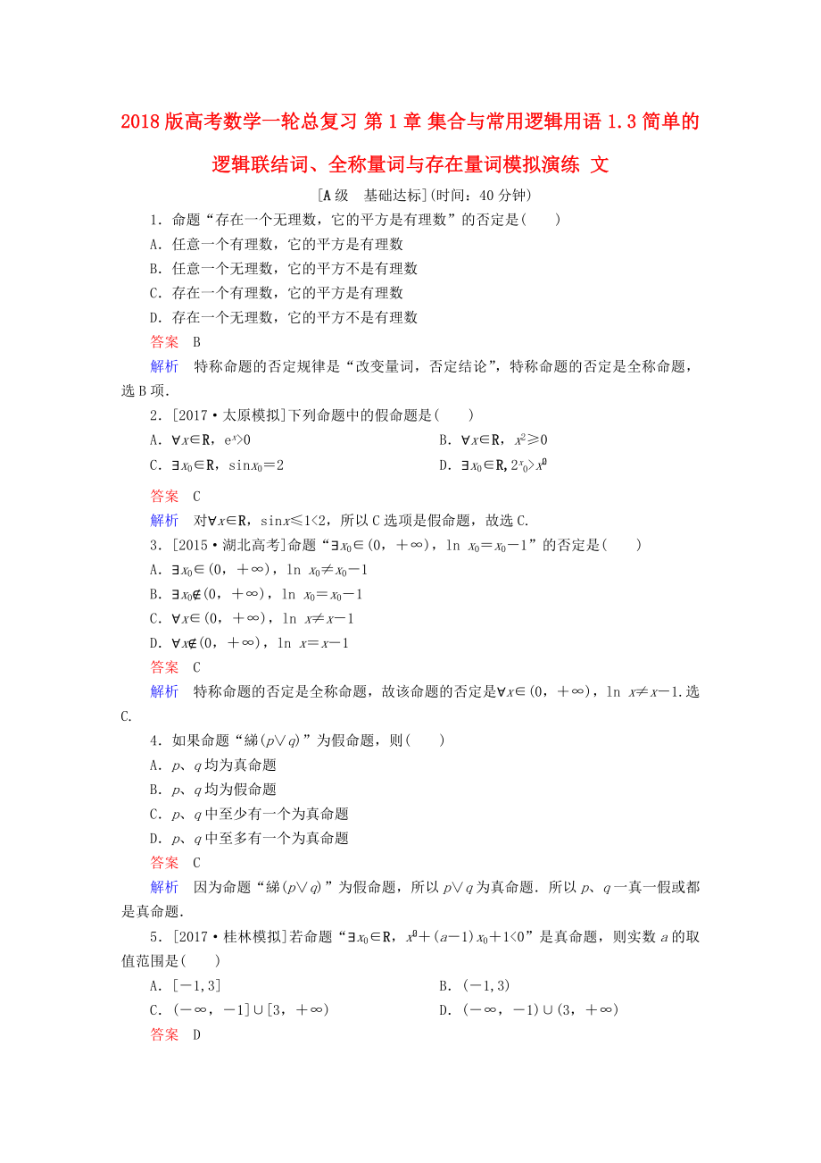 高考数学一轮总复习第1章集合与常用逻辑用语1.3简单的逻辑联结词全称量词与存在量词模拟演练文_第1页