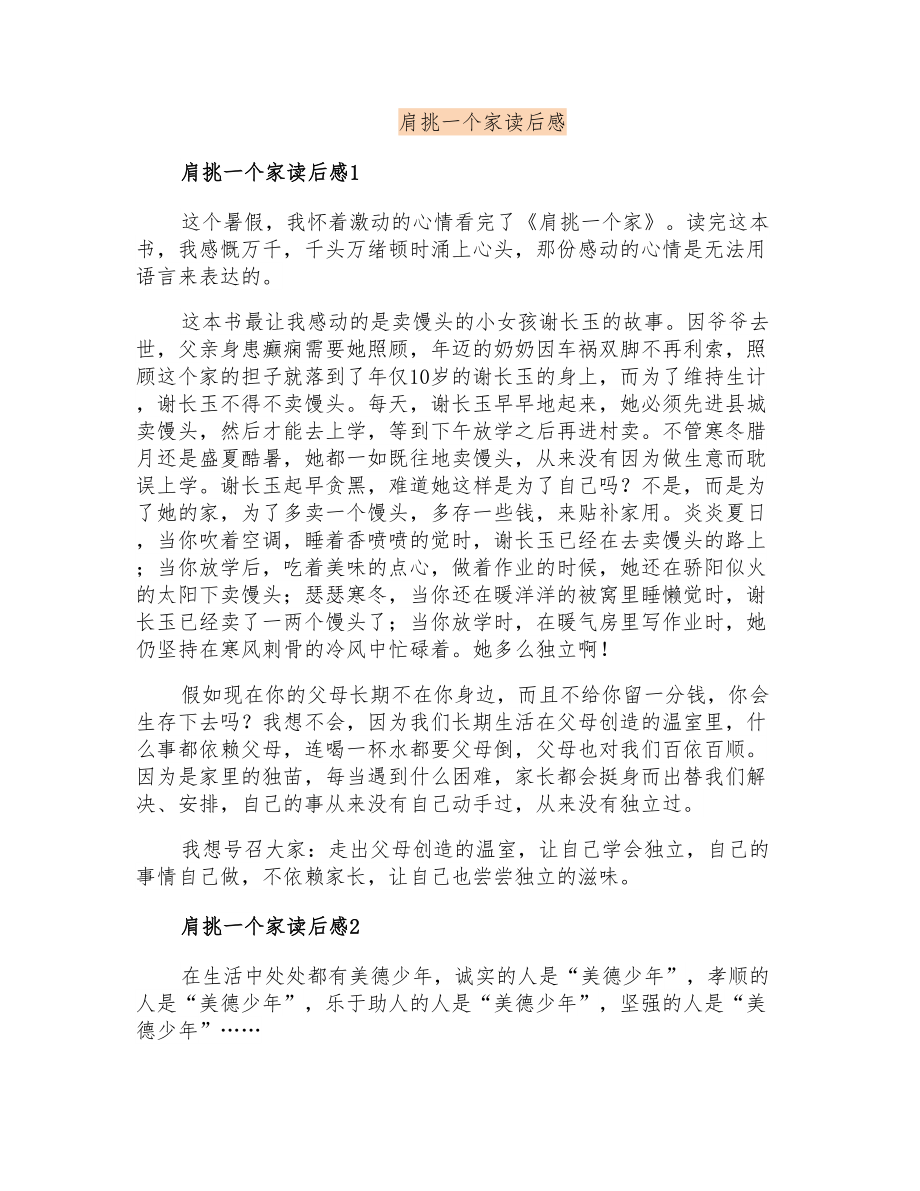 肩挑一个家读后感_第1页
