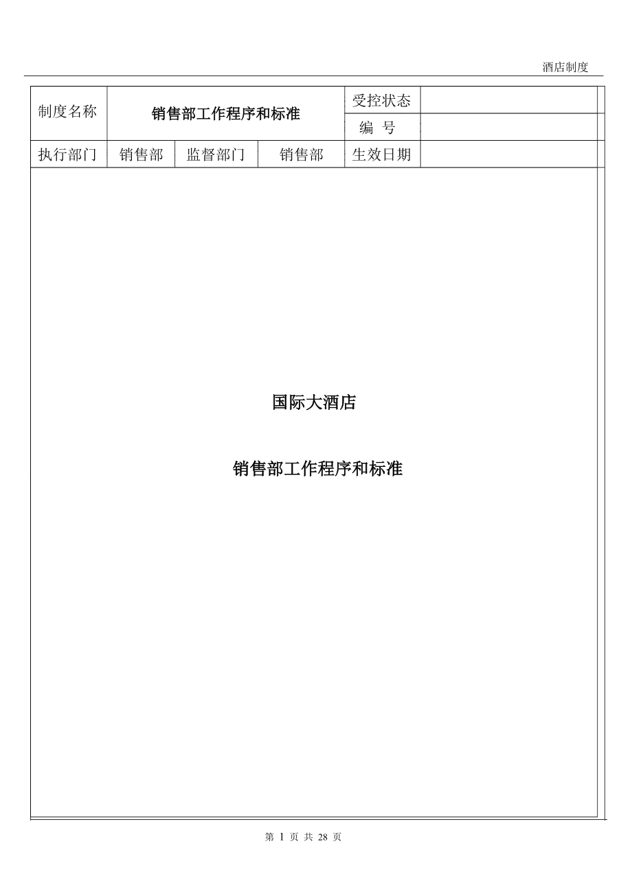 销售部SOP(工作程序及标准)_第1页