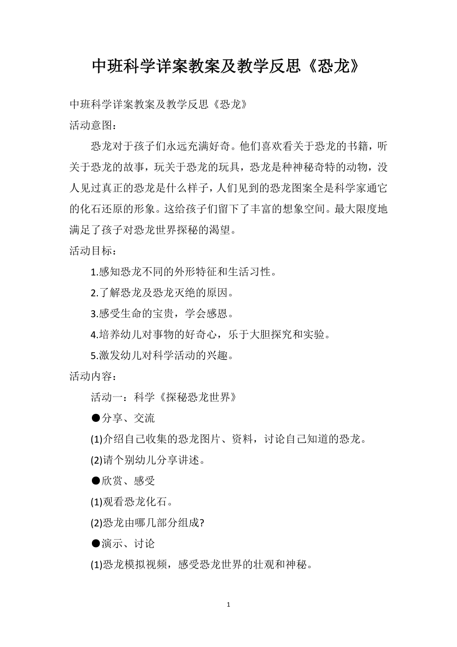 中班科学详案教案及教学反思《恐龙》_第1页