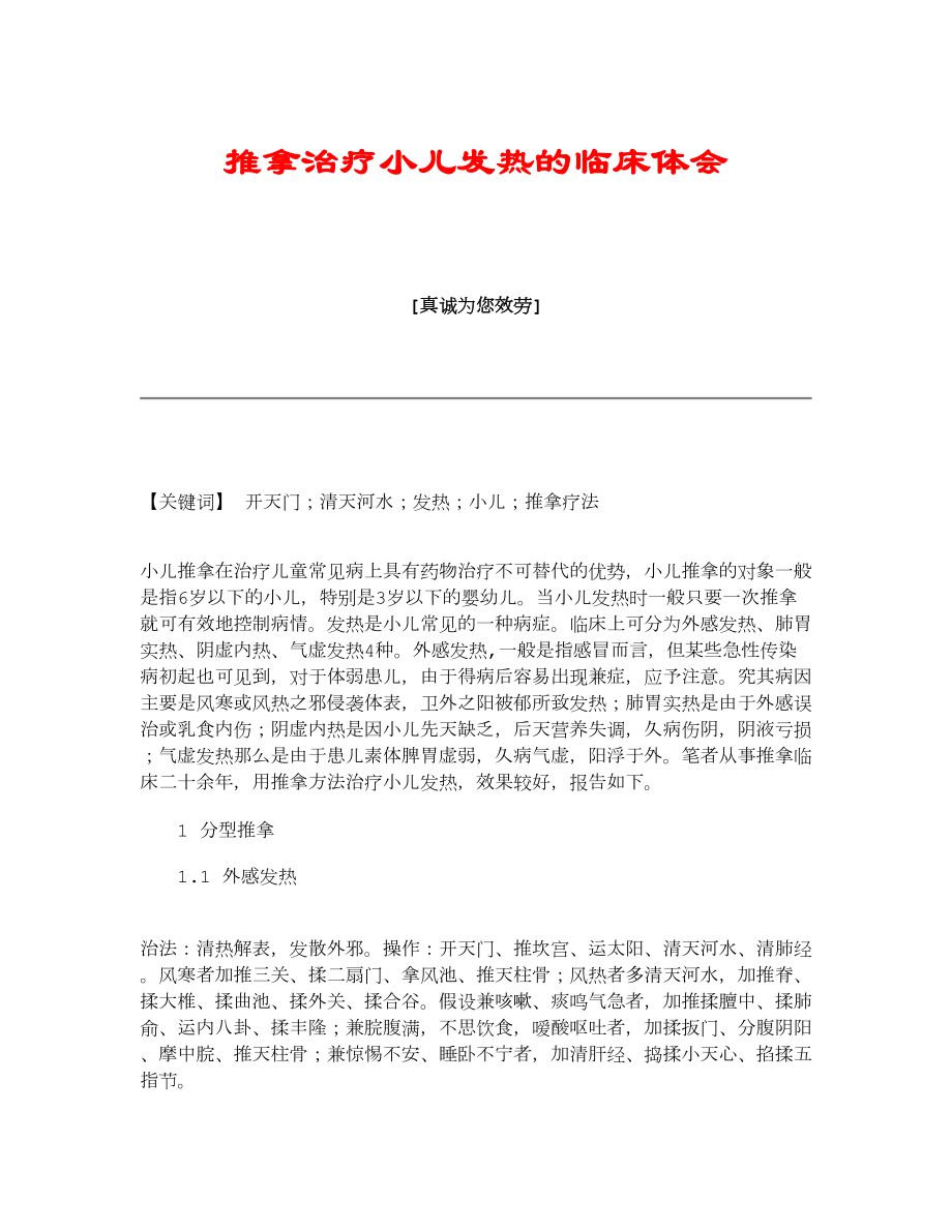 推拿治疗小儿发热的临床体会_第1页