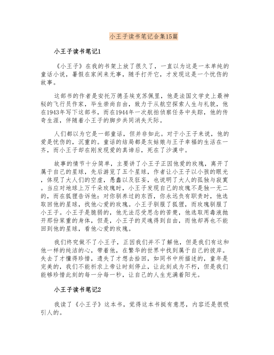 小王子读书笔记合集15篇_第1页
