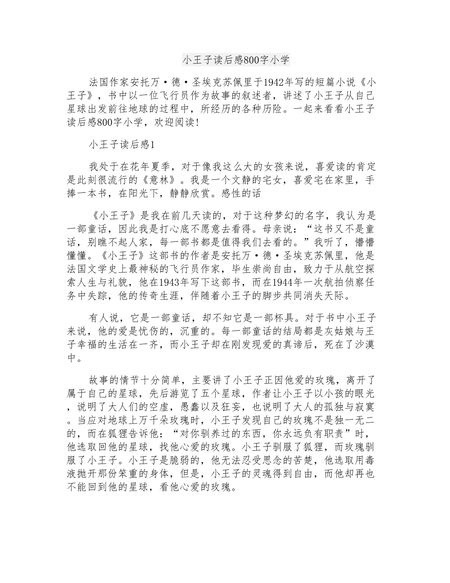 小王子读后感800字小学_第1页
