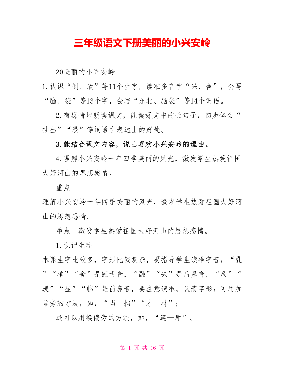 三年级语文下册美丽的小兴安岭_第1页