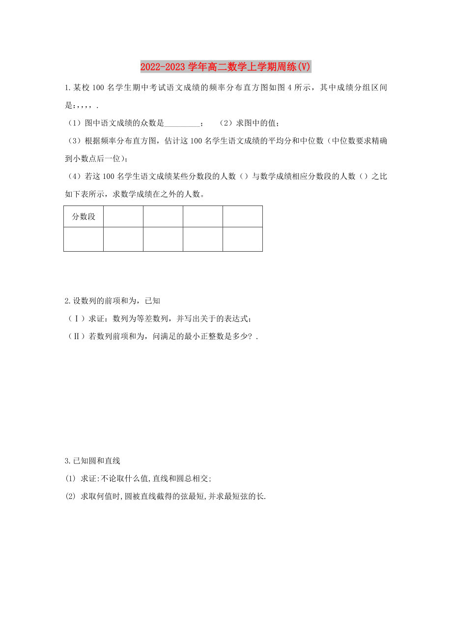 2022-2023学年高二数学上学期周练(V)_第1页