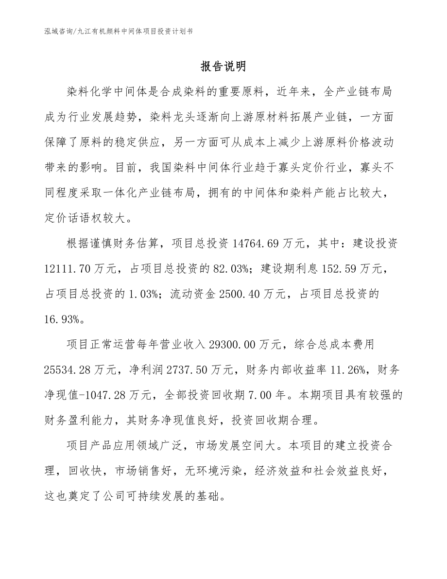 九江有机颜料中间体项目投资计划书_第1页