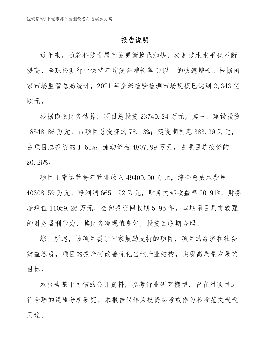 十堰零部件检测设备项目实施方案_第1页