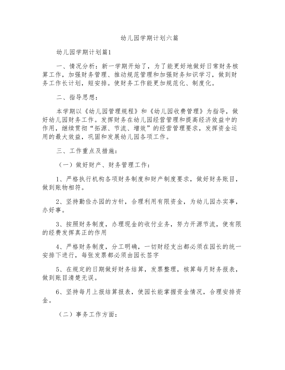 幼儿园学期计划六篇_第1页