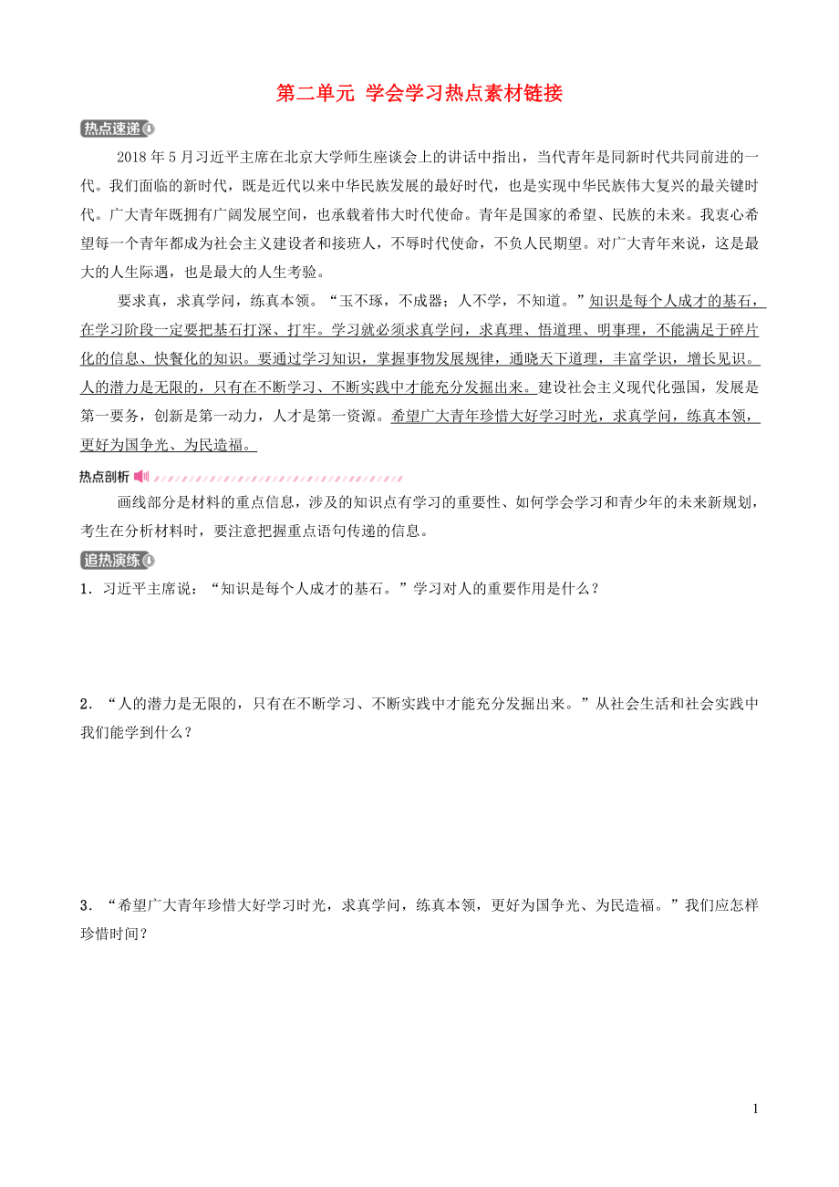 山东省济南市2019年中考道德与法治复习七上第二单元学会学习热点素材链接_第1页