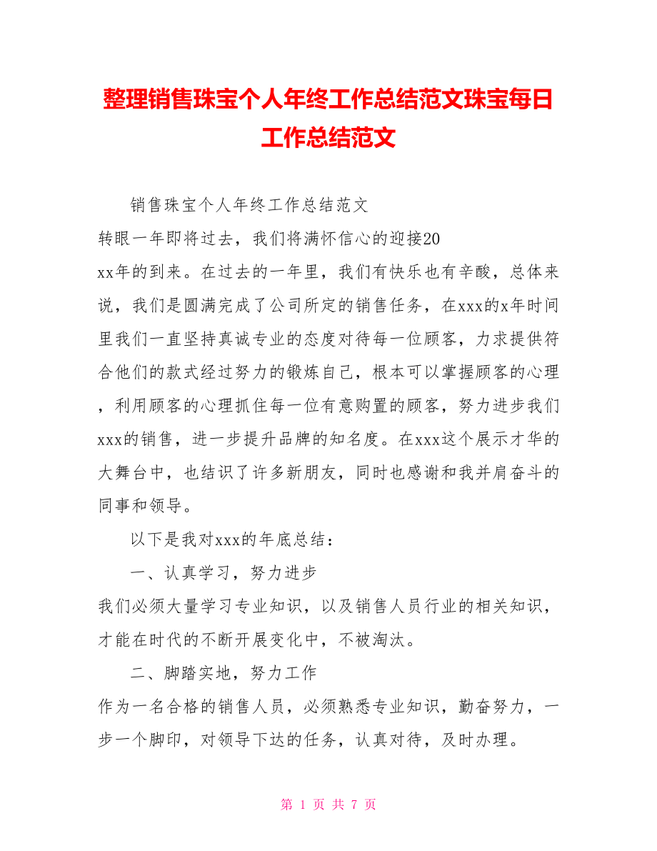 销售珠宝个人年终工作总结范文珠宝每日工作总结范文_第1页