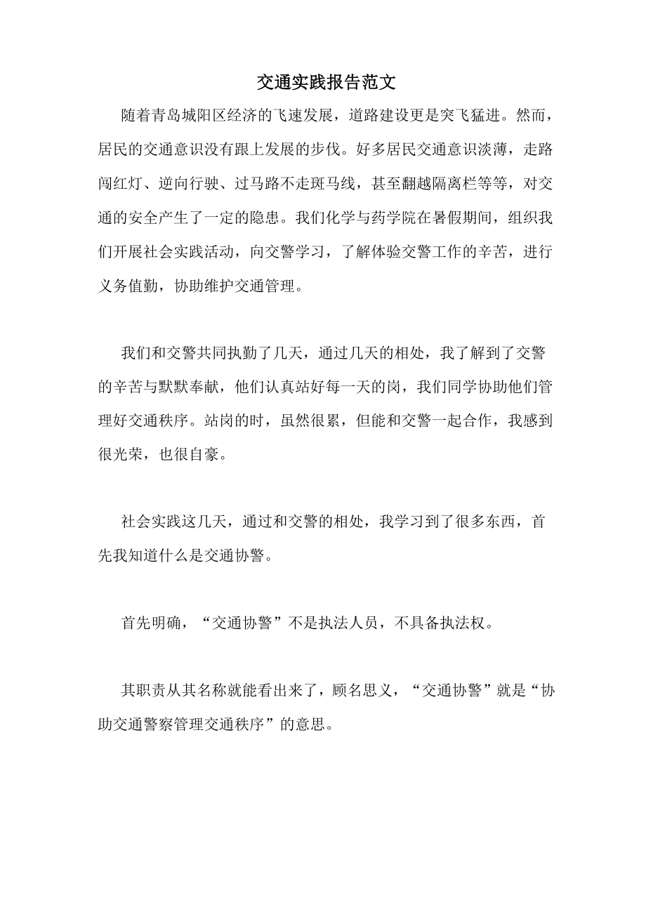 2021年交通实践报告范文_第1页
