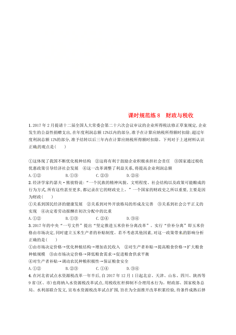 福建专用高考政治总复习第三单元收入与分配课时规范练8财政与税收新人教版_第1页