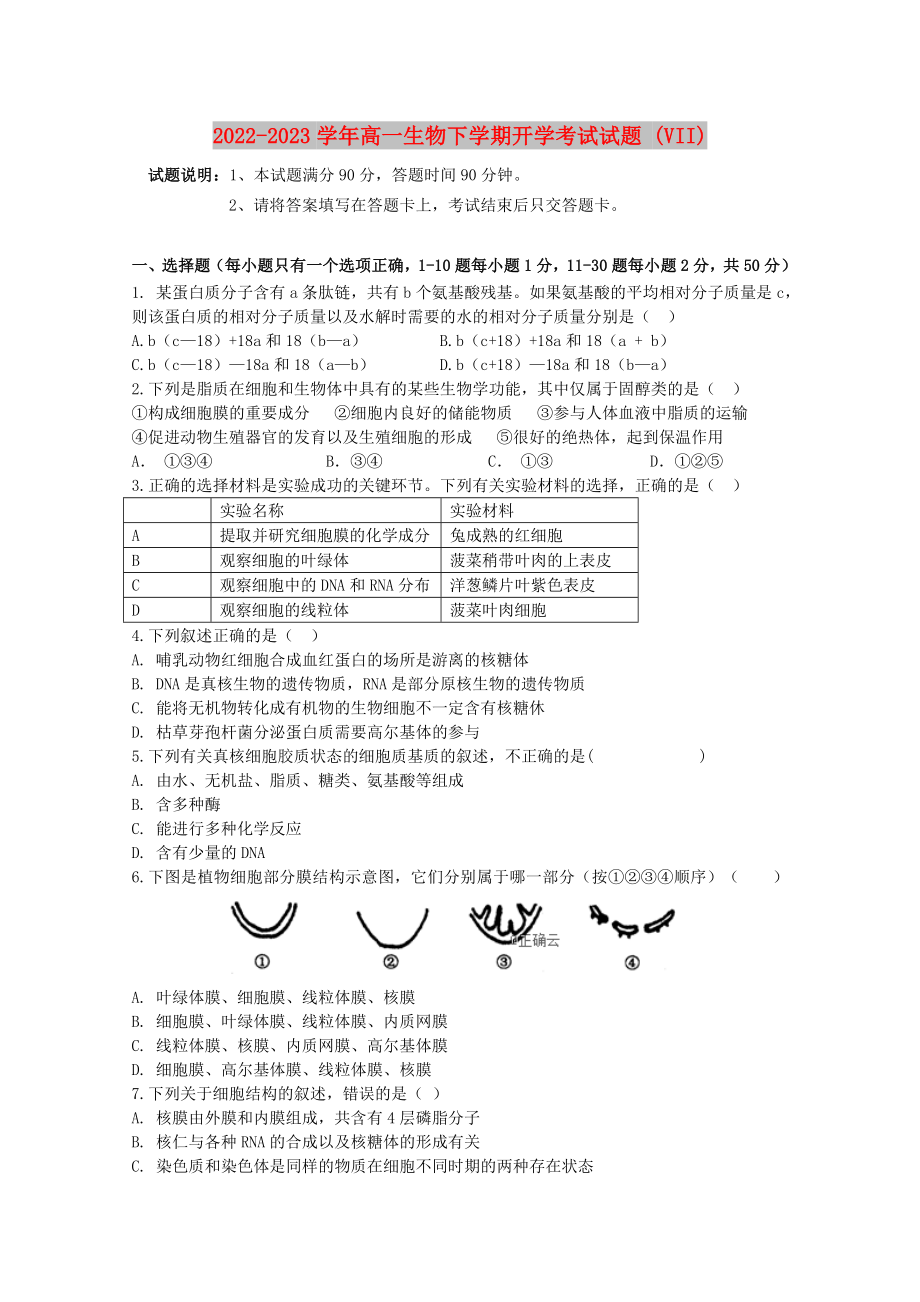 2022-2023学年高一生物下学期开学考试试题 (VII)_第1页