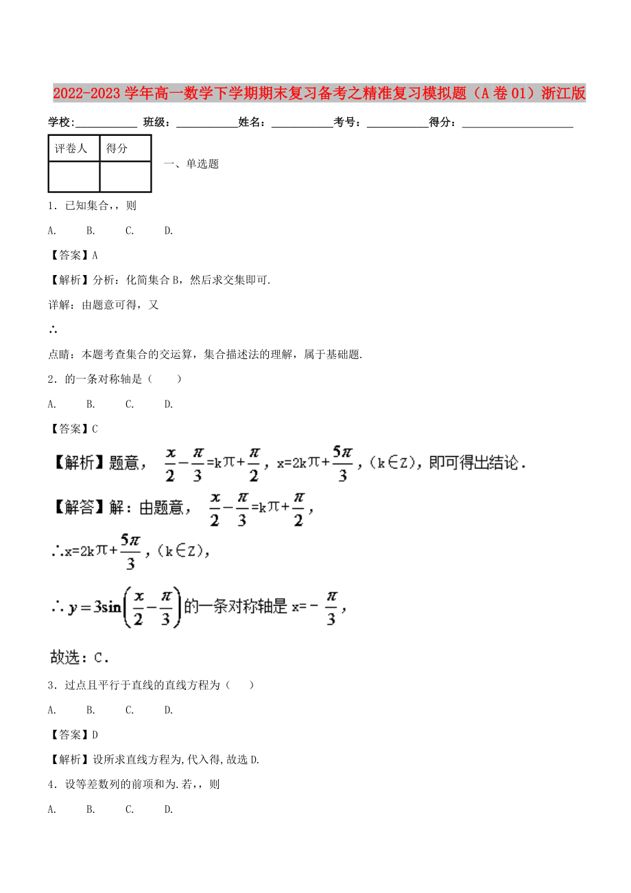 2022-2023学年高一数学下学期期末复习备考之精准复习模拟题（A卷01）浙江版_第1页