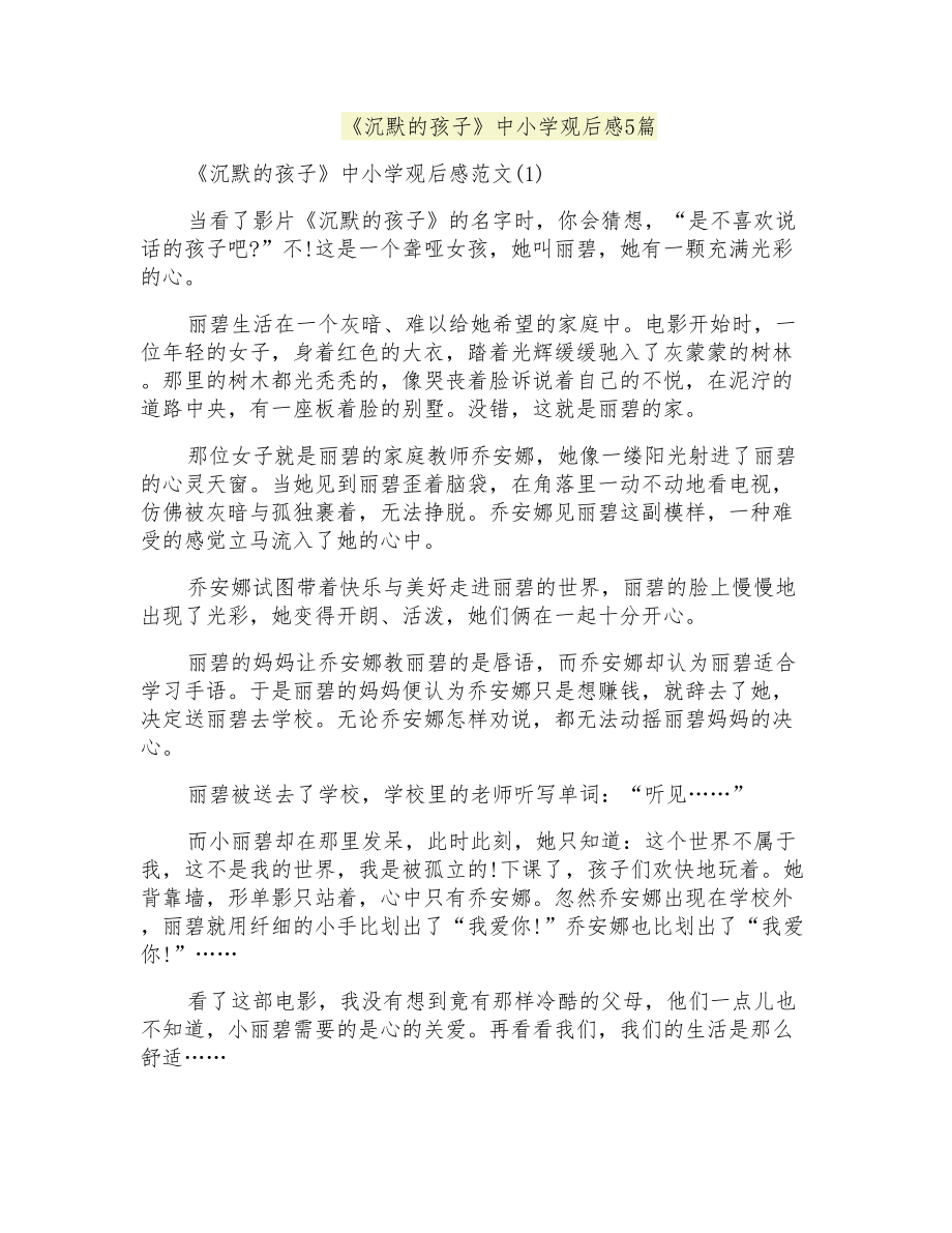 《沉默的孩子》中小学观后感5篇_第1页