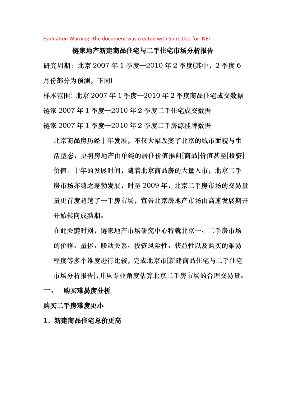 链家在线-链家地产新建商品住宅与二手住宅市场分析报告_第1页