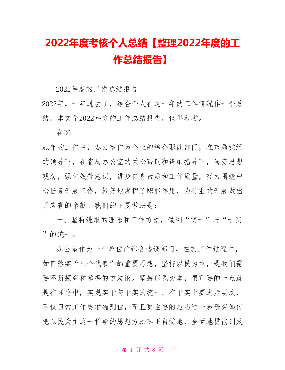 2022年度考核个人总结2022年度的工作总结报告_第1页