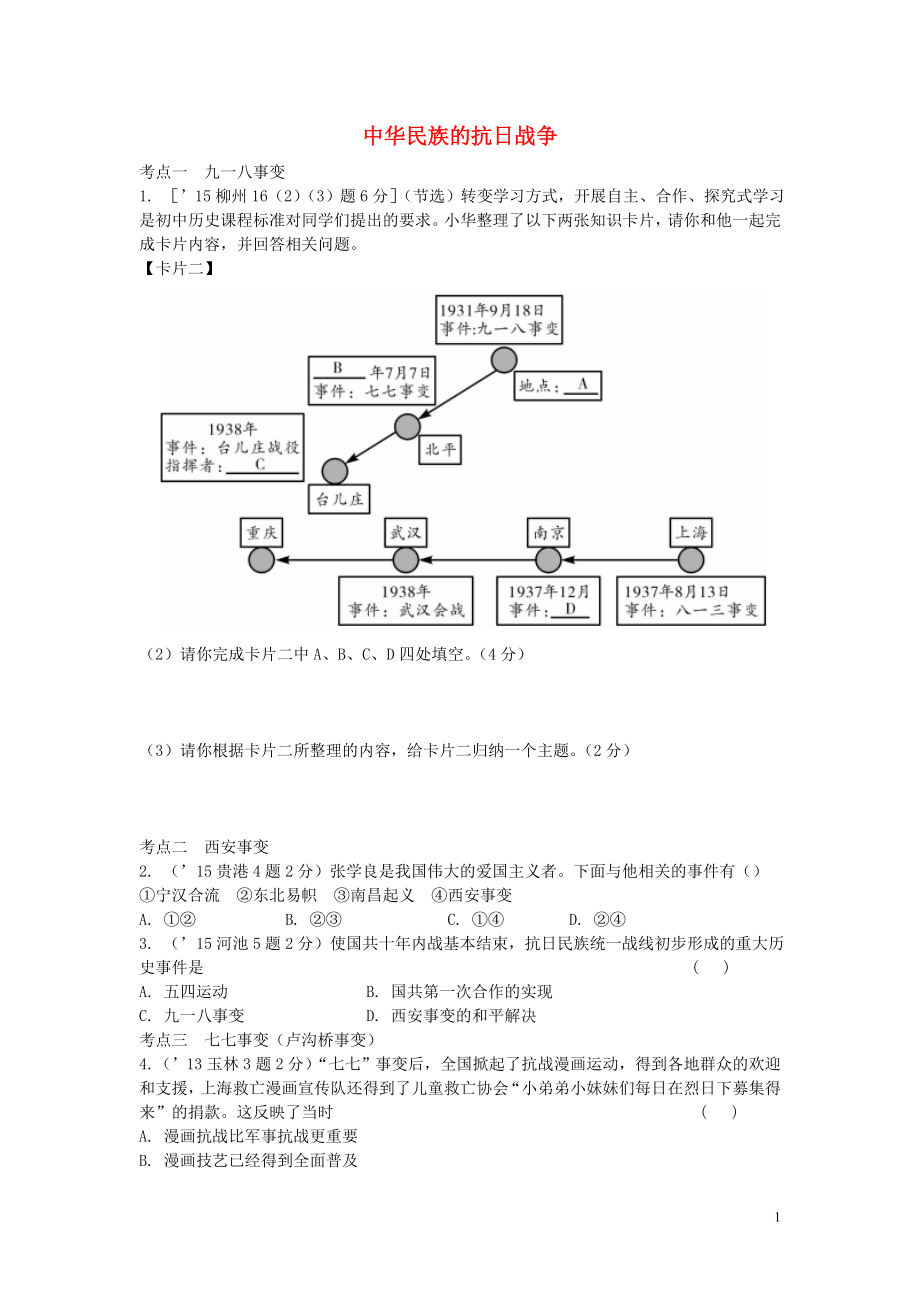 广西2016中考政治第一部分教材知识梳理第四单元中华民族的抗日战争练习含解析新人教版_第1页