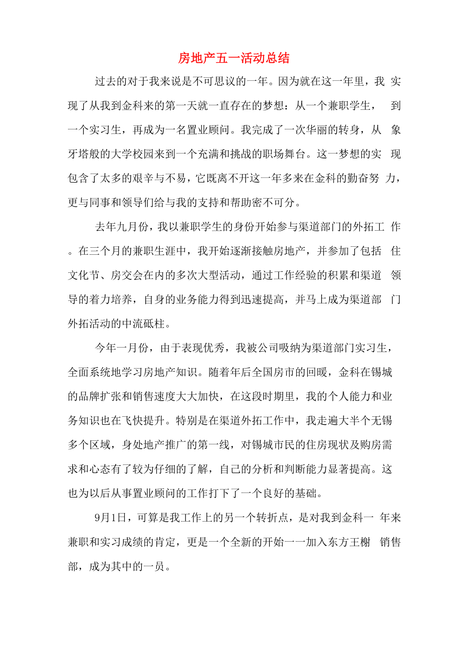 2019年房地产五一活动总结_第1页