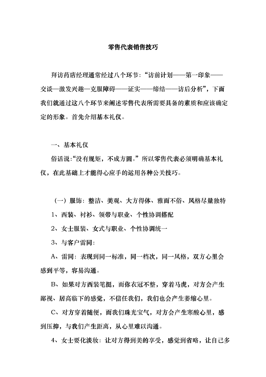 零售代表销售技巧专业培训_第1页