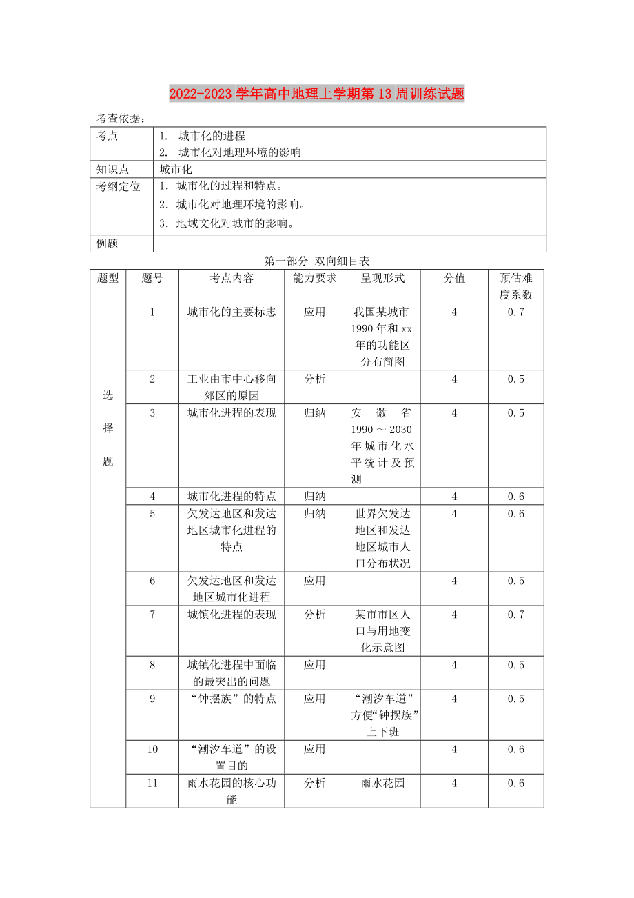 2022-2023学年高中地理上学期第13周训练试题_第1页