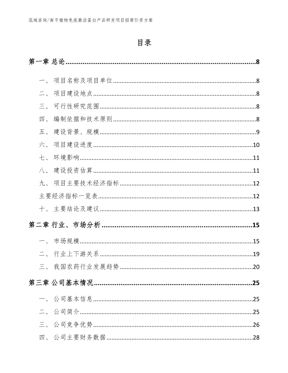南平植物免疫激活蛋白产品研发项目招商引资方案_第1页