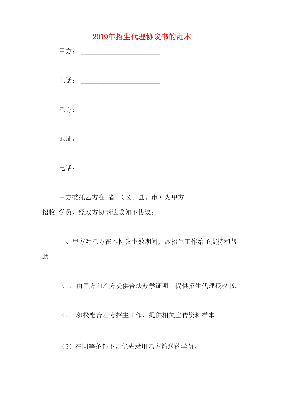 2019年招生代理协议书的范本_第1页