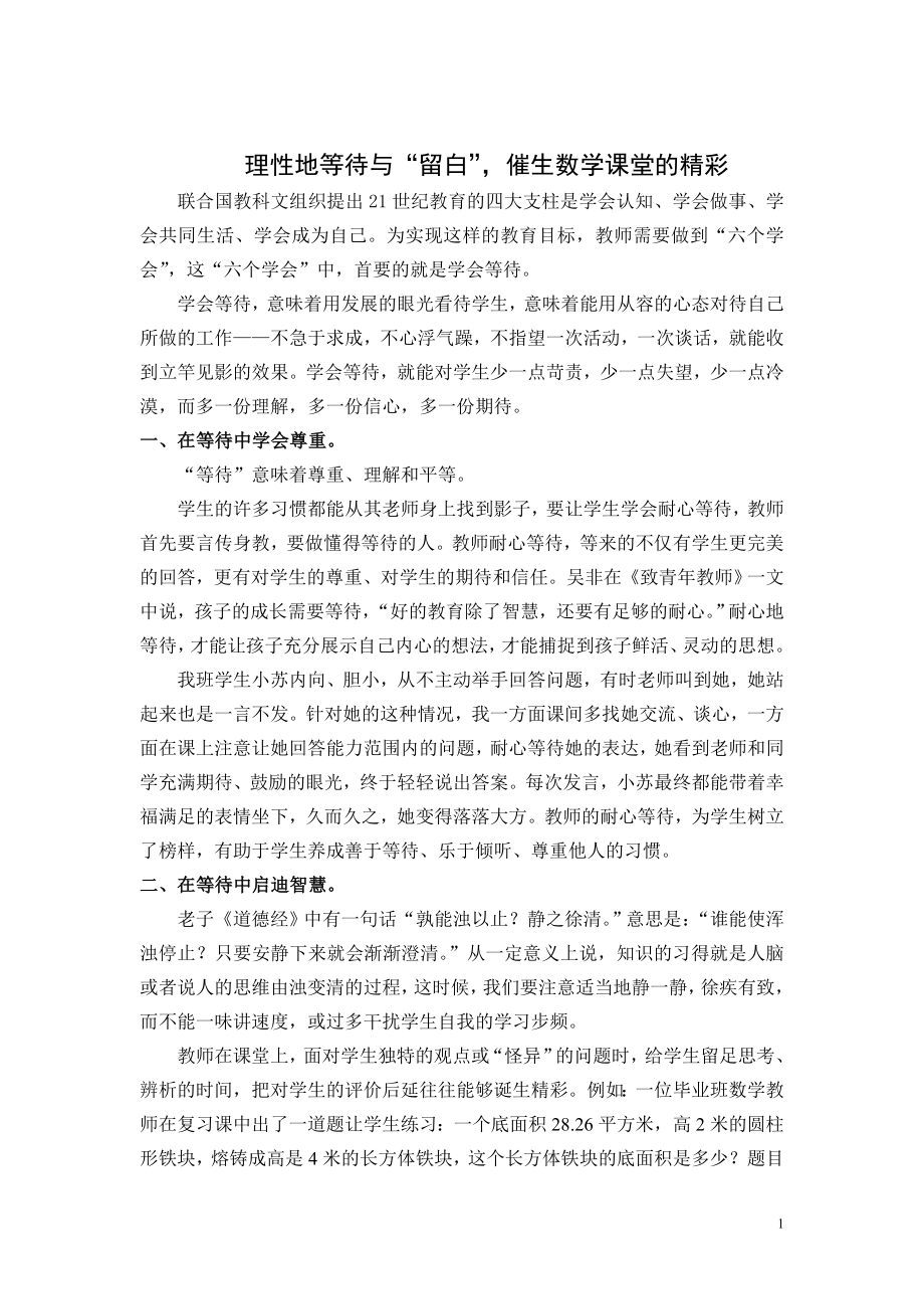 理性地等待与“留白”催生数学课堂的精彩(2)_第1页